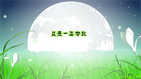 同一片月光flash动画